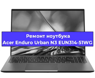 Замена динамиков на ноутбуке Acer Enduro Urban N3 EUN314-51WG в Санкт-Петербурге